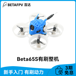 BETAFPV Beta65S遥控小飞机空心杯穿越机耐摔fpv无人机竞速迷你1S