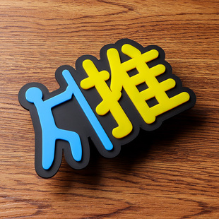 卡通亚克力店铺门口玻璃门上开门贴的推拉字推拉门贴指示标识标志