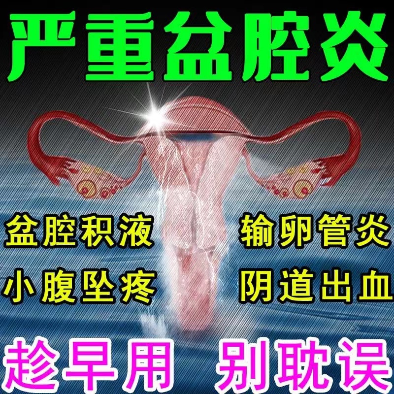 慢性盆腔炎热敷包贴盆腔积液附件炎药