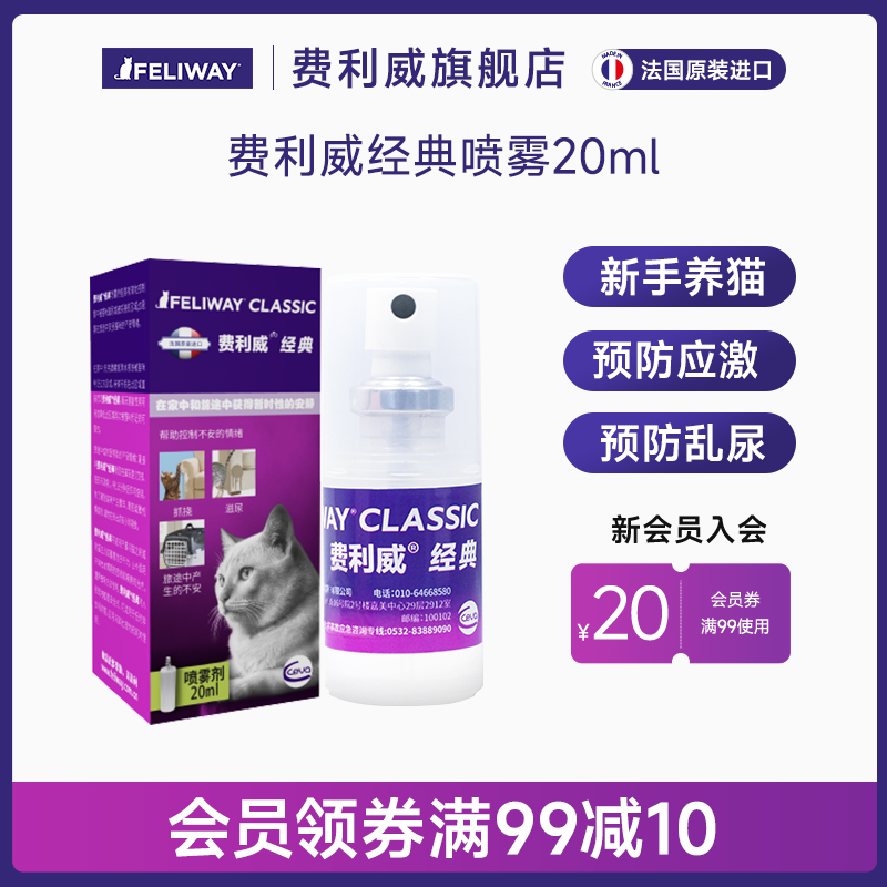 费利威FELIWAY经典喷雾费洛蒙预防猫乱尿安抚猫咪情绪20ml
