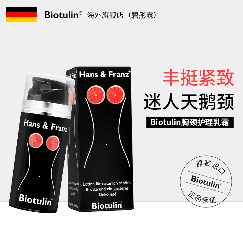 Biotulin碧彤霖/碧欧图灵 淡化颈纹干纹细纹 胸颈护理乳霜100ml