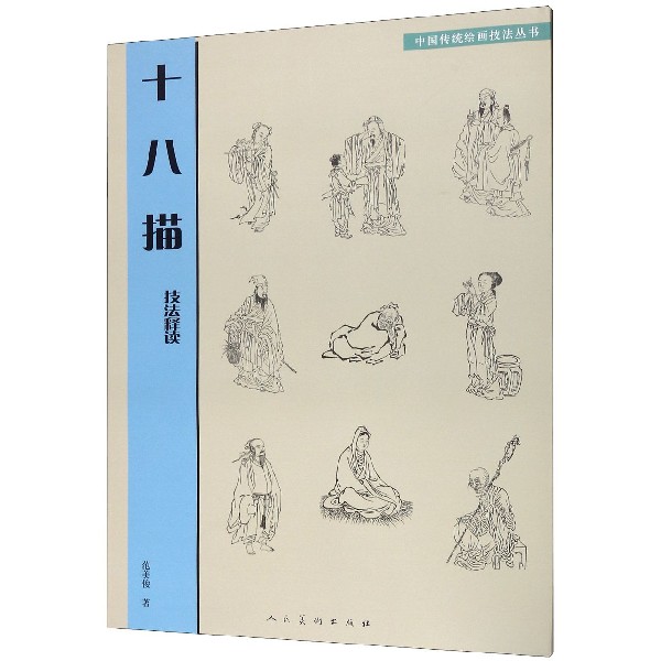 【书】十八描技法释读 范美俊 著 艺术理论（新）艺术 人民美术出版社书籍