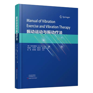 【书】振动运动与振动疗法 河南科学技术出版社 振动物理学振动生理学振动训练器设计原理书籍振动运动生物力学书籍