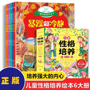 【读】儿童性格培养与情绪管理绘本全套6册3–6岁幼儿反霸凌启蒙逆商教育睡前故事书2-4-5岁小班中班大班宝宝书籍