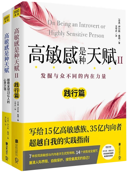 【正品】 高敏感是种天赋I+Ⅱ 全2册 实践篇 人际关系自控心理学读心术入门基础书说话口才沟通技巧 青春励志心灵治愈书籍