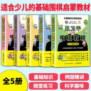 【书】全5册 聂卫平围棋教程 从入门到15级 零基础围棋启蒙教材 儿童学习围棋工具书 围棋书速成围棋 少儿围棋教程书籍