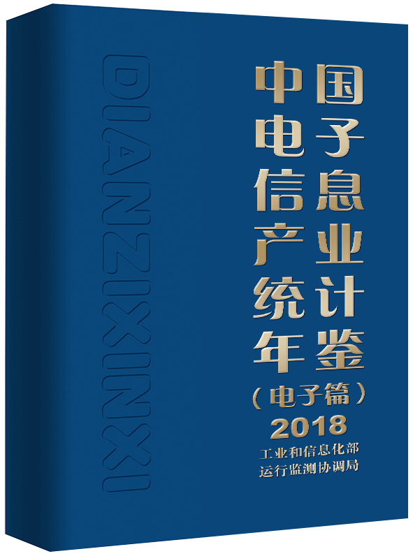 【正品】中国电子信息产业统计年鉴(电子篇)2018;科技 电子技术 电子技术应用 工业和信息化部运行监测协调局书籍