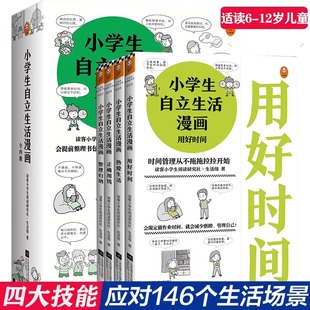 【文】小学生自立生活漫画全套4册正确用钱+用好时间+热爱生活+整理归纳6-8-12岁小学生心理学漫画系列财商启蒙独立自主生活书籍