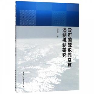 【文】 政府国际犯罪及其遏制机制研究 9787520324779