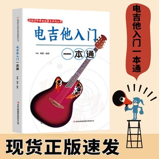 【读】电吉他入门一本通正版校园好声音音乐普及系列吉他谱流行歌曲电吉他弹唱指弹入门初学者简谱曲谱零基础初学教学书籍