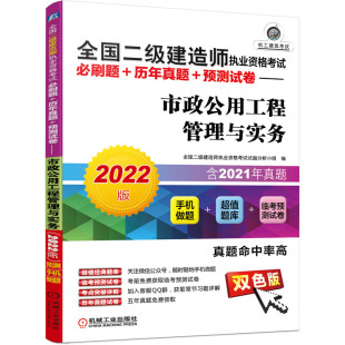 【书】市政公用工程管理与实务2022年全国二级建造师执业资格考试题历年真题预测试卷二建教材二级建造师考试用书习题集资料