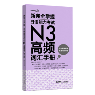 【书】新完全掌握日语能力考试N3高频词汇手册 附赠MP3音频 (日)齐藤明子 等 华东理工大学出版社书籍