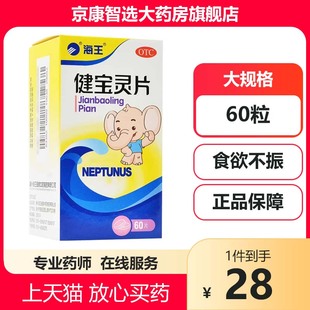 海王 健宝灵片 60片/盒健脾益胃食欲不振病后体弱