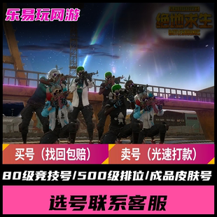 绝地求生pubg80级竞技排位号steam吃鸡500级成品号绝地求生账号