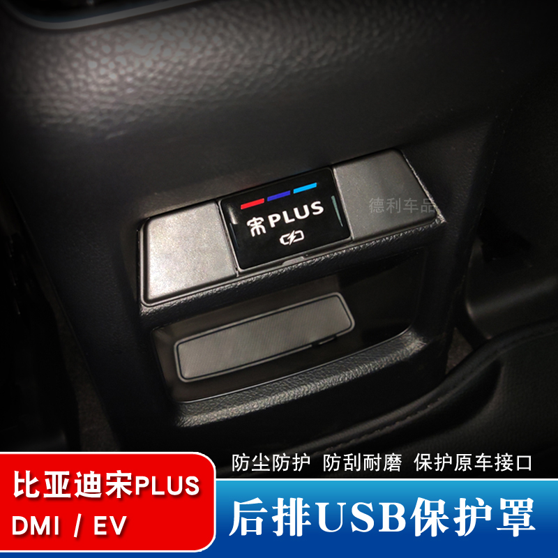 比亚迪宋plus ev改装后排USB保护盖宋plusdmi用品后出风口保护罩