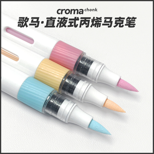 歌马croma直液式软头丙烯马克笔48色单支自选补色不透色可叠色免