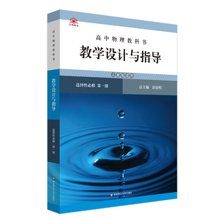 高中物理教科书 教学设计与指导 选择性必修 第一册 高中选择性必修第一册教师备课教学参考资料用书课堂教案解读教材