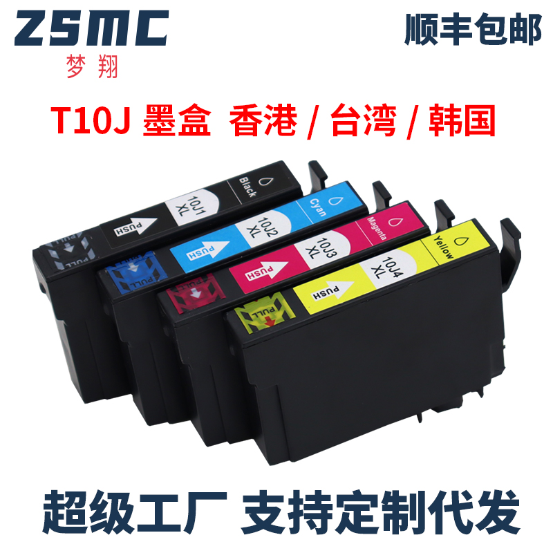 ZSMC适用爱普生EPSON 10J 墨盒 WF-2930 WF-2950 XP-2200 XP-2205打印机墨水匣T10J 印机表耗材 非原装