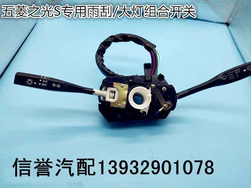 适用五菱之光s组合开关总成s6391前大灯开关雾灯雨刮转向开关总成