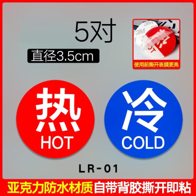 宾馆酒店冷热水开关标示贴家用浴室冷热贴提示牌标识贴亚克力t标
