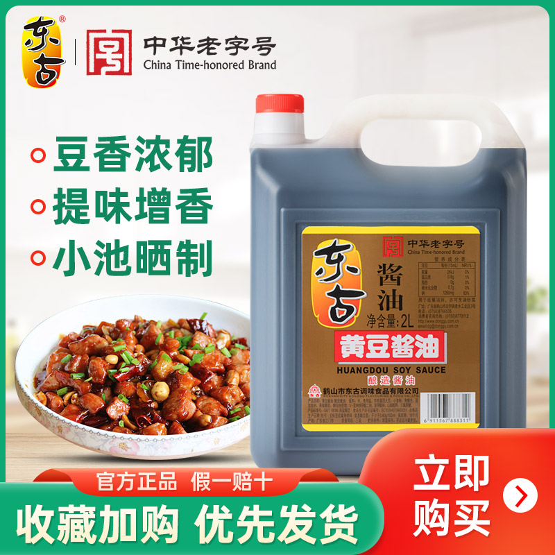 东古黄豆酱油/鲜味黄豆酱油2L便携桶装黄豆酿造酱油炒菜烹饪调味