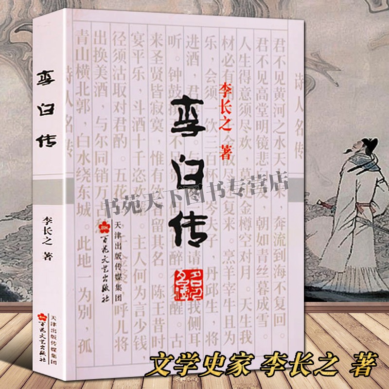 李白传 李长之著 中国古诗词名家唐朝诗人物传记书籍 百花文艺出版社