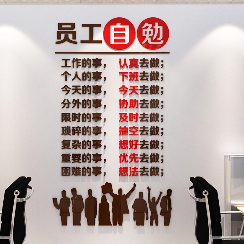 员v工自勉工作落实3d亚克力立体墙贴画公司办公室柱子励志标语背