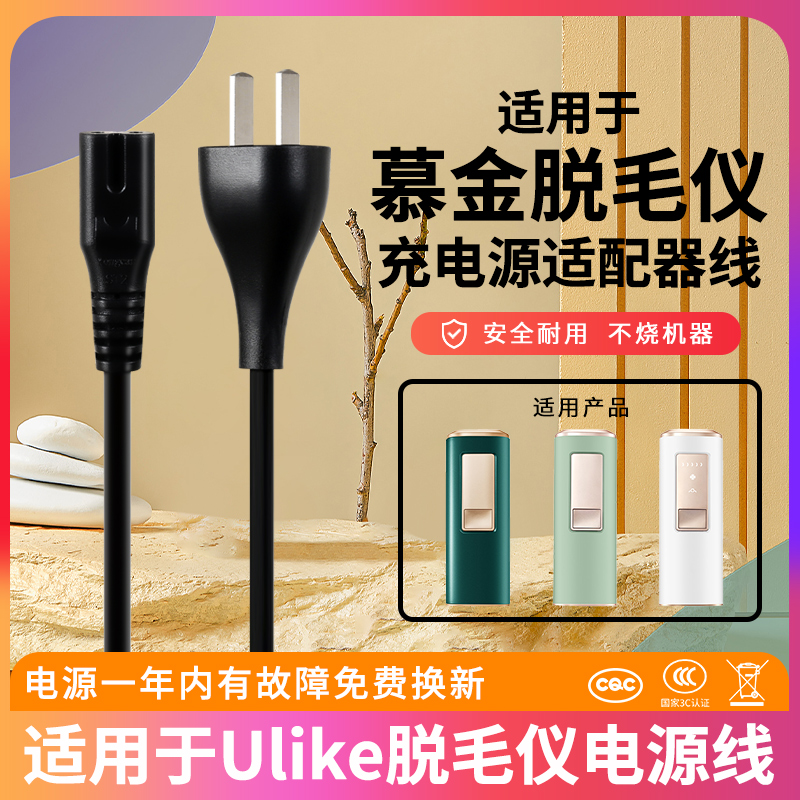 适用Ulike/Smoothskin慕金/Pure Fit/Mini/Bare Fit/Plus冰点激光脱毛仪充电源适配器线8字2孔插头原一体装