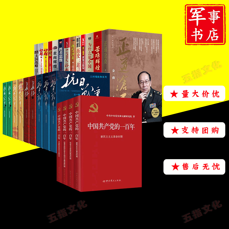 中国共产党的一百年+金一南13册+王树增9册苦难辉煌浴血荣光正道沧桑魂兮归来胜者思维心胜大国战略为什么是中国长征朝鲜解放抗日