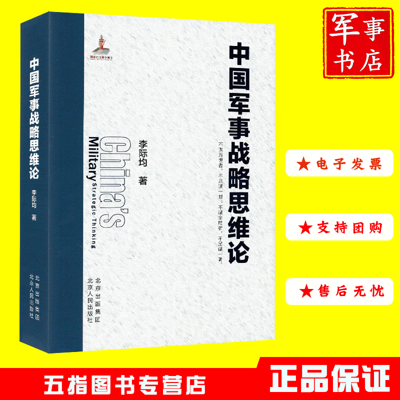 中国军事战略思维论 李际均著 军事战略思维分别从战略文化与战略学研究认识论与方法论军事辩证法 北京人民出版社五指军事书店