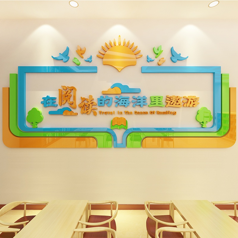 阅览室读装饰图书角文化布置绘e本馆学校幼儿园墙面3d立体墙贴画