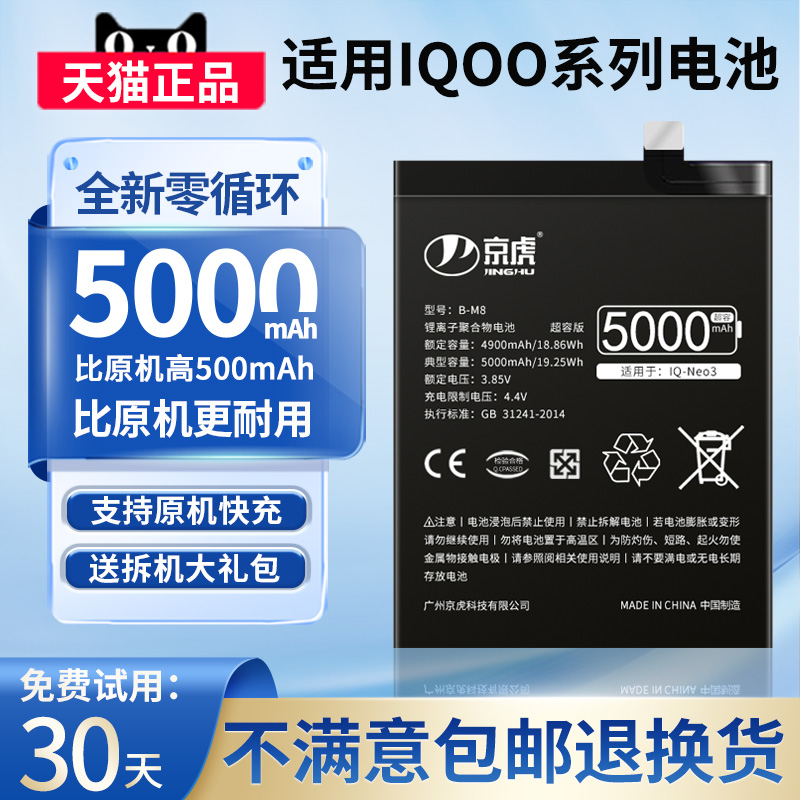 京虎适用iqooneo3电池iqoo3大容量vivoiqooneo3 5 6se爱酷10 9一代手机iqoo7 8pro原厂z3 u3活力版非原装B-M8