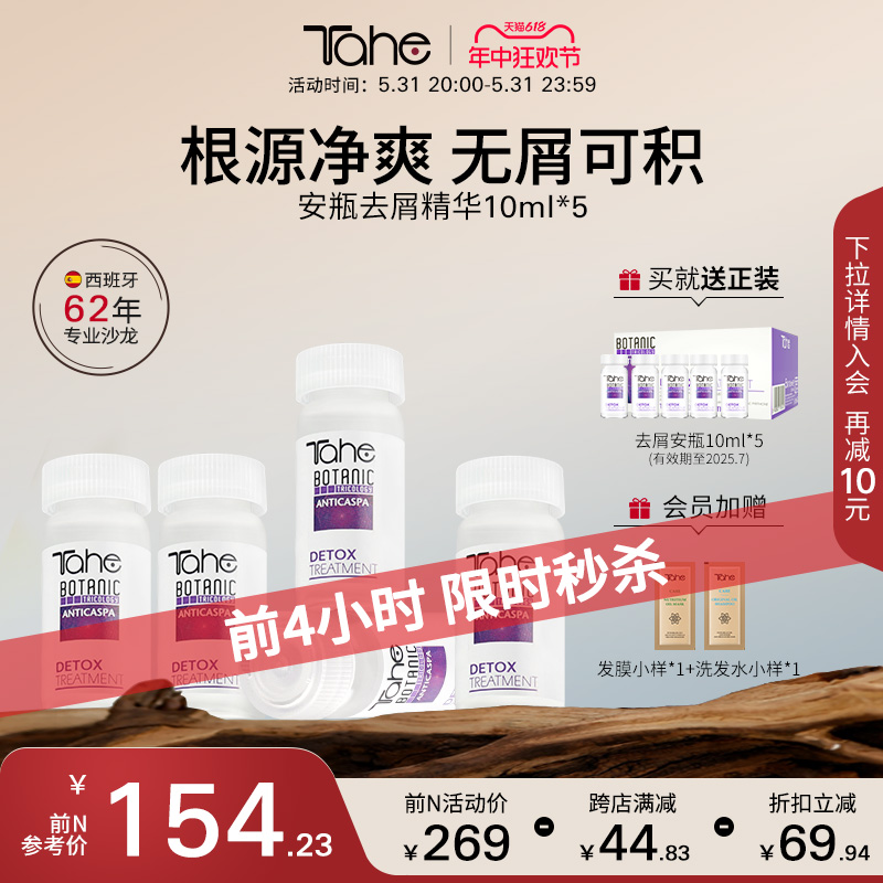 Tahe去屑头皮精华液10ml*5