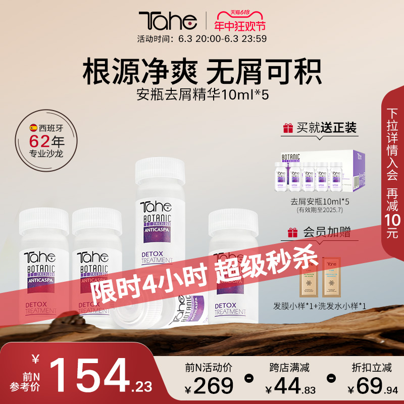 Tahe去屑头皮精华液10ml*5