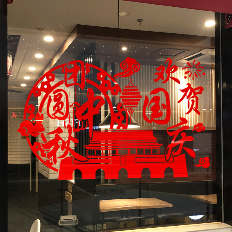 2020国庆y中秋节日布置贴纸商场超市玻璃门贴店铺橱窗花气氛围贴