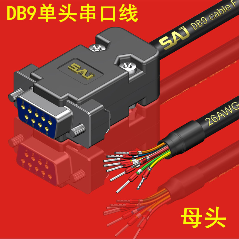 DB9信号控制线DB9单头线DB9串口线9针公母头端子连接线DB9P延长线