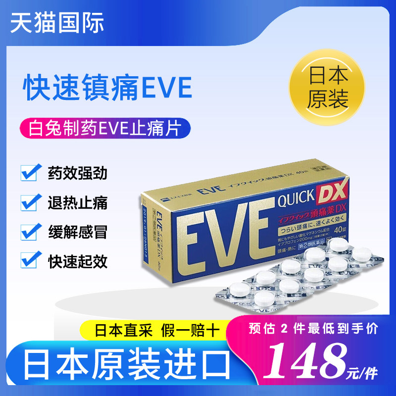 日本进口eve布洛芬止痛药金色加强退烧头关节肚子牙痛止疼药40粒