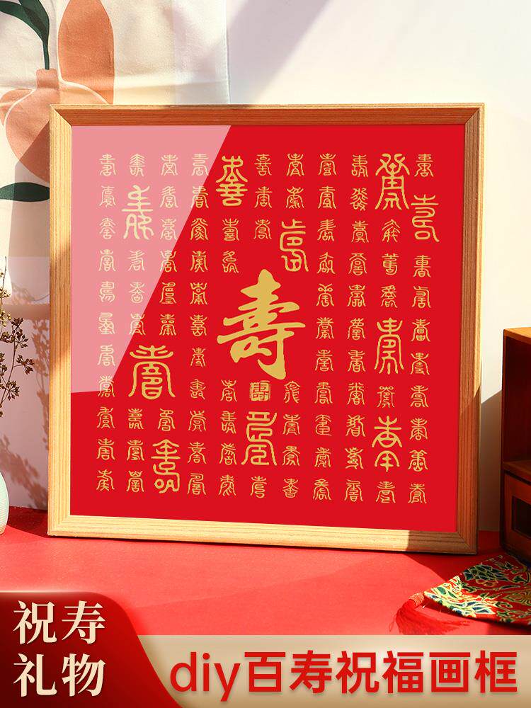 百福图手写diy定制万寿图书法福字临摹描红送老人长辈百寿挂画