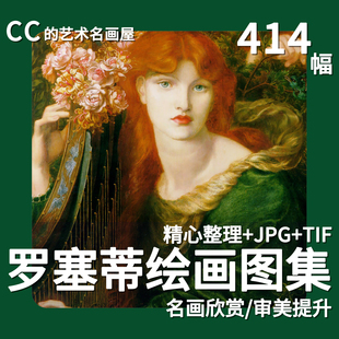 加百利·罗塞蒂Rossetti作品集 拉斐尔前派人物油画绘画临摹素材