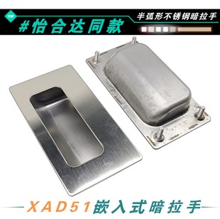 XAD51/52/53/54半弧不锈钢形暗式拉手柜门螺纹固定嵌入式暗扣手