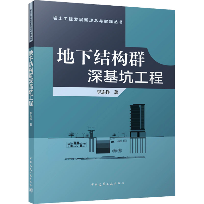 地下结构群深基坑工程 中国建筑工业出版社 李连祥 著 建筑/水利（新）