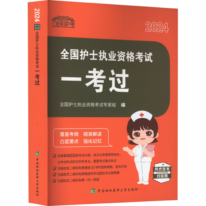 全国护士执业资格考试一考过 2024 中国协和医科大学出版社 全国护士执业资格考试专家组 编 卫生资格考试