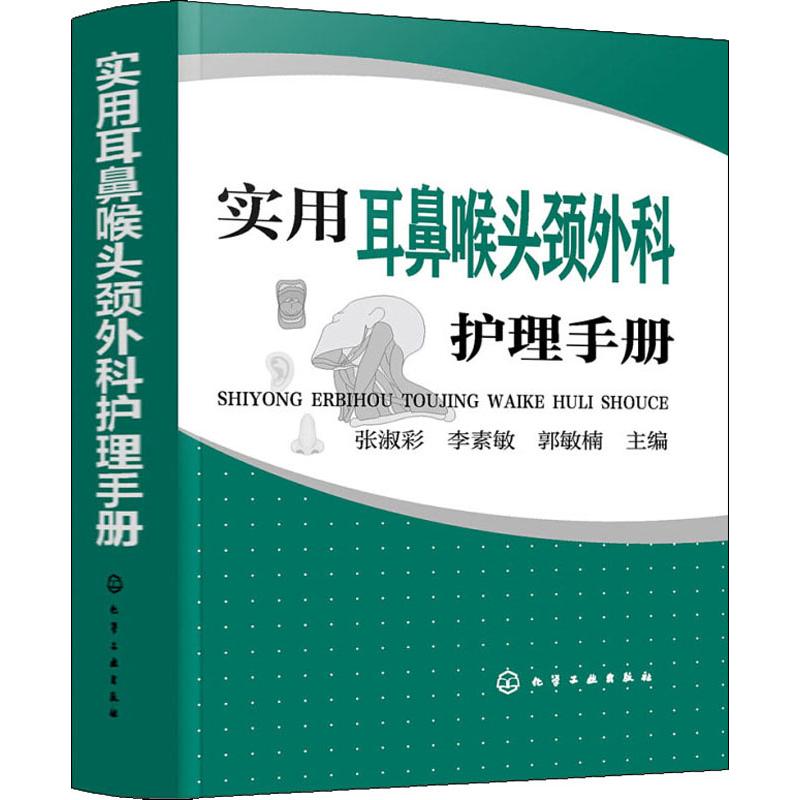 实用耳鼻喉头颈外科护理手册 化学工业出版社 张淑彩,李素敏,郭敏楠 编 护理学