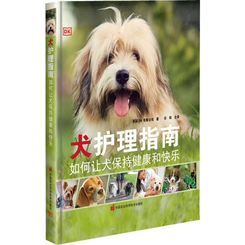 犬护理指南 如何让犬保持健康和快乐 中国农业科学技术出版社 英国DK有限公司 著 任阳 译 畜牧/养殖