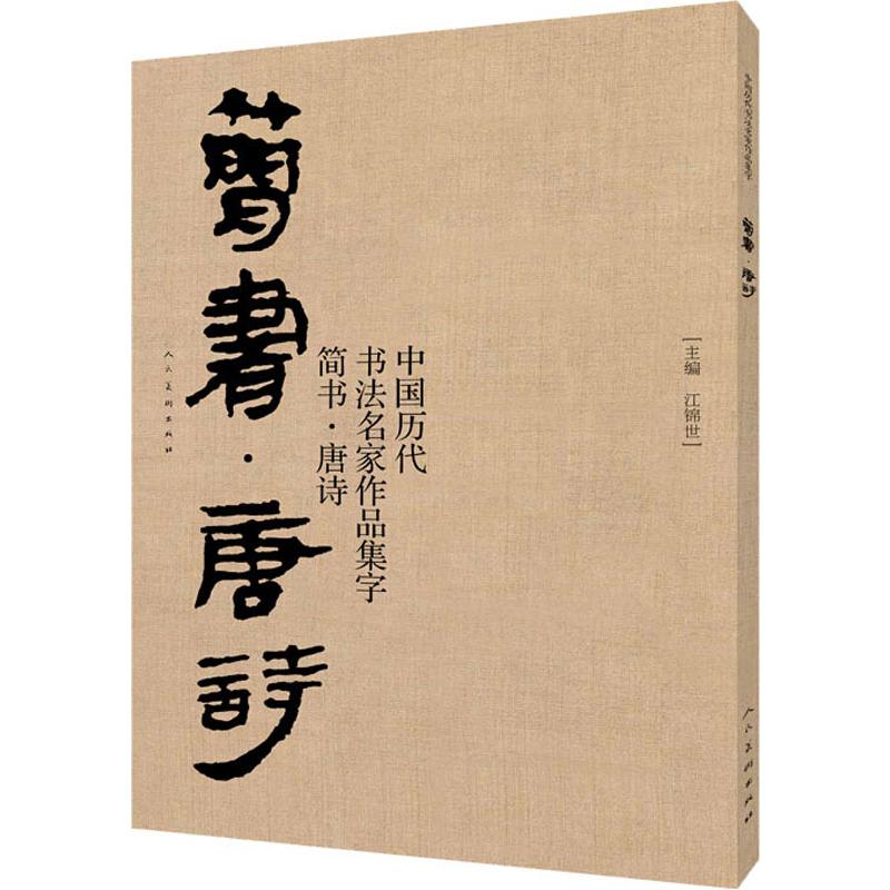 中国历代书法名家作品集字 简书·唐诗 人民美术出版社 佚名 著 书法/篆刻/字帖书籍