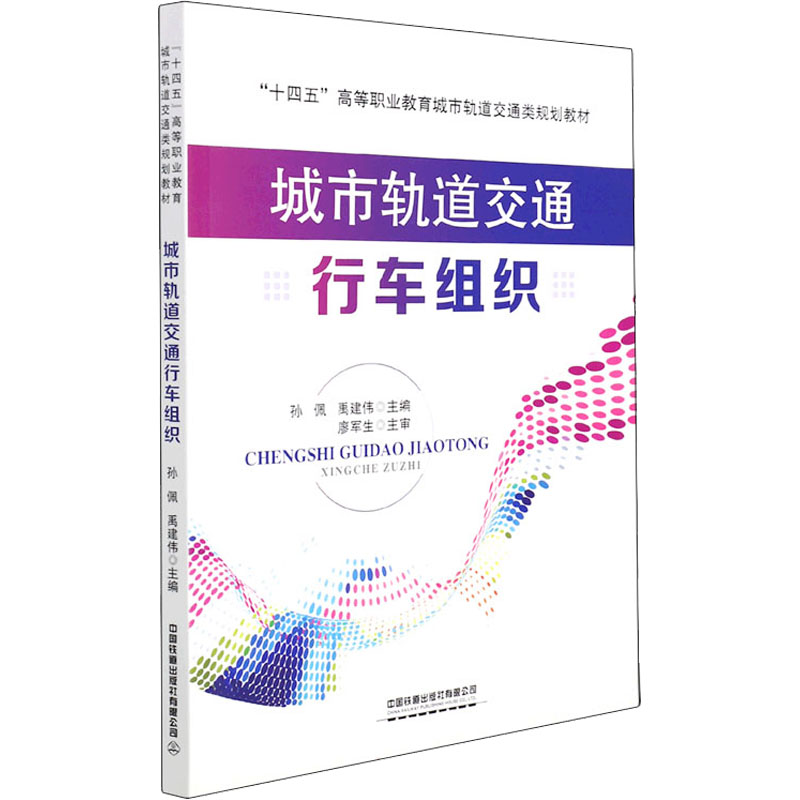 城市轨道交通行车组织 中国铁道出版社有限公司 孙佩,禹建伟 编 大学教材