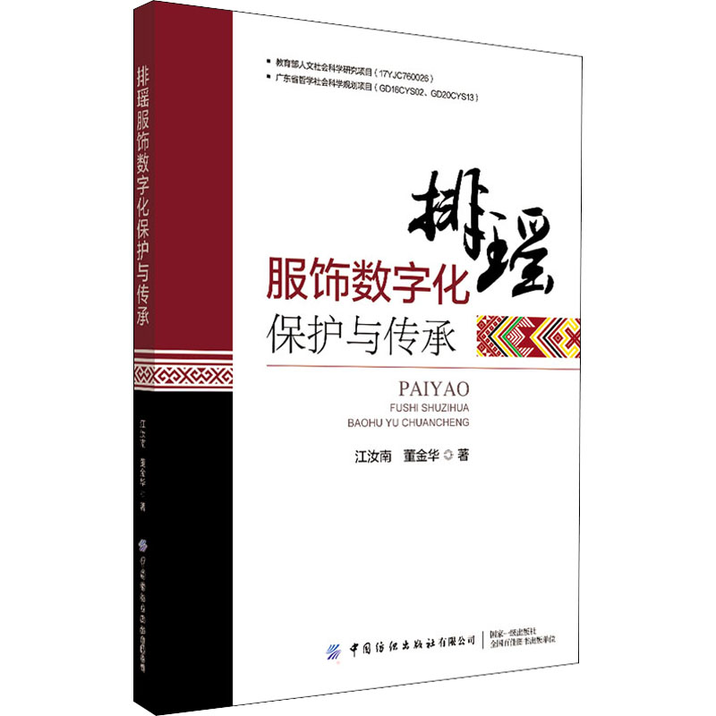 排瑶服饰数字化保护与传承 中国纺织出版社有限公司 江汝南,董金华 著 地域文化 群众文化