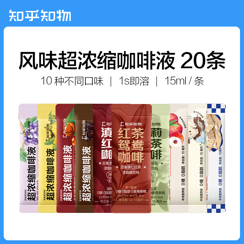 知乎知物咖啡季节限定咖啡福袋咖啡液速溶咖啡多种口味共20杯