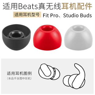 岑森适用Beats Studio Buds真无线蓝牙耳机配件Fit Pro耳帽硅胶耳塞套