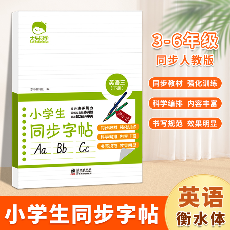 大头同学小学生英语同步字帖衡水体一年级二年级三年级四年级五年级六年级下册临摹字帖小学生同步字帖人教版